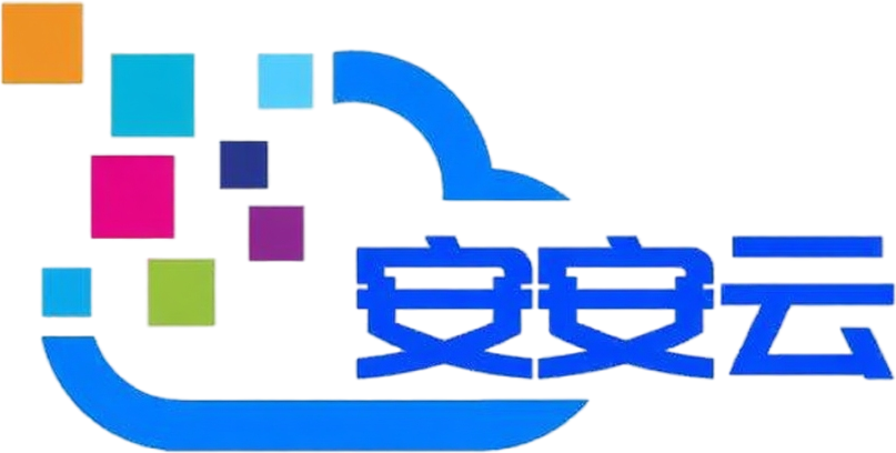 安安云